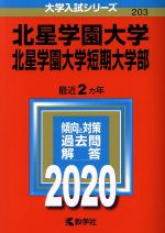 北星学園大学・北星学園大学短期大学部 -(大学入試シリーズ203)(2020年版)