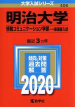 明治大学 情報コミュニケーション学部-一般選抜入試 -(大学入試シリーズ406)(2020年版)