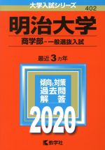 明治大学 商学部-一般選抜入試 -(大学入試シリーズ402)(2020年版)