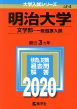 明治大学 文学部-一般選抜入試 -(大学入試シリーズ404)(2020年版)