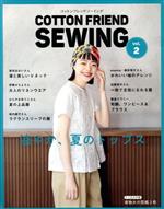 COTTON FRIEND SEWING 涼やか、夏のトップス-(レディブティックシリーズ)(vol.2)(実物大の型紙2枚付)