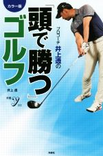 プロコーチ井上透の「頭で勝つ」ゴルフ カラー版 -(新書y)