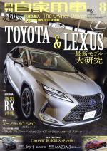 月刊自家用車 -(月刊誌)(2019年8月号)