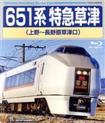 651系特急草津(上野~長野原草津口)(Blu-ray Disc)