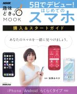 5日でデビュー!はじめてのスマホ 購入&スタートガイド-(生活実用シリーズ)