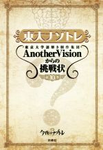 東大ナゾトレ 東京大学謎解き制作集団AnotherVisionからの挑戦状-(第10巻)