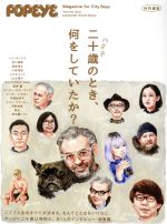 二十歳のとき、何をしていたか? -(MAGAZINE HOUSE MOOK POPEYE特別編集)