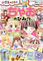 ちゃおのひみつ 公式ファンブック-(小学生のミカタ)