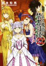 新約 とある魔術の禁書目録(22) リバース -(電撃文庫)