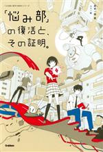 「悩み部」の復活と、その証明。 -(「5分後に意外な結末」シリーズ)