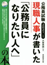 現職人事が書いた「公務員になりたい人へ」の本 公務員試験-(2021年度版)