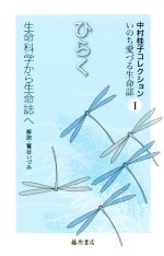 ひらく 生命科学から生命誌へ -(中村桂子コレクションいのち愛づる生命誌Ⅰ)