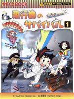 飛行機のサバイバル 科学漫画サバイバルシリーズ-(かがくるBOOK科学漫画サバイバルシリーズ68)(1)