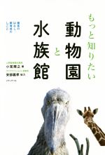 もっと知りたい動物園と水族館 園長のはなし、飼育係のしごと-