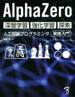 AlphaZero深層学習・強化学習・探索人工知能プログラミング実践入門
