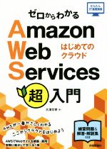 ゼロからわかるAmazon Web Services超入門 はじめてのクラウド -(かんたんIT基礎講座)