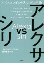 アレクサvsシリ ボイスコンピューティングの未来-