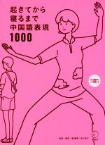 起きてから寝るまで中国語表現1000 -(CD-ROM付)