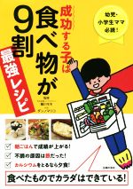 成功する子は食べ物が9割最強レシピ 幼児・小学生ママ必読!食べたものでカラダはできている!-