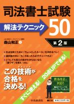 司法書士試験解法テクニック50 第2版