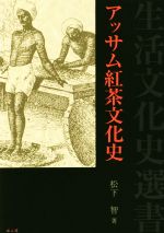 アッサム紅茶文化史 -(生活文化史選書)