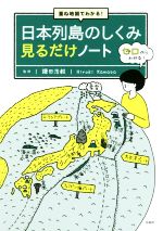 日本列島のしくみ見るだけノート 重ね地図でわかる!-