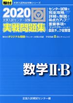 大学入試センター試験 実戦問題集 数学Ⅱ・B -(駿台大学入試完全対策シリーズ)(2020)