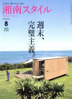 湘南スタイル magazine -(季刊誌)(No.78 2019/8)