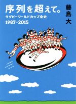 序列を超えて。 ラグビーワールドカップ全史 1987‐2015-(鉄筆文庫)