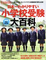 日本一わかりやすい小学校受験大百科 完全保存版-(プレジデントムック プレジデントFamily)(2020)