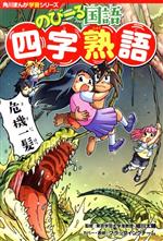 のびーる国語四字熟語 -(角川まんが学習シリーズ)