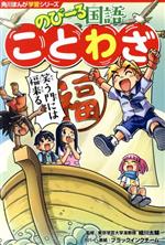 のびーる国語ことわざ -(角川まんが学習シリーズ)