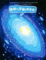 地球から宇宙をめざせ!