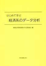 はじめて学ぶ経済系のデータ分析