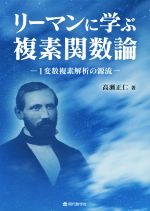 リーマンに学ぶ複素関数論 1変数複素解析の源流-