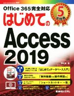 はじめてのAccess2019 -(BASIC MASTER SERIES)