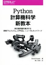 Python計算機科学新教本 新定番問題を解決する探索アルゴリズム、k平均法、ニューラルネットワーク-