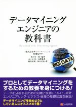 データマイニングエンジニアの教科書