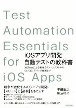 iOSアプリ開発自動テストの教科書 XCTestによる単体テスト・UIテストから、CI/CD、デバッグ技術まで-