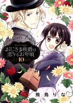 おじさま侯爵は恋するお年頃(ミッシィC版) -(10)