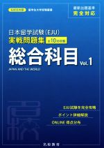 日本留学試験(EJU)実戦問題集 総合科目 -(名校志向塾留学生大学受験叢書)(Vol.1)