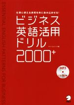 ビジネス英語活用ドリル2000+ MP3 CD-ROM付き-(MP3 CD-ROM付)