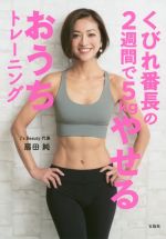 くびれ番長の2週間で5kgやせるおうちトレーニング