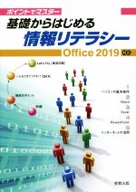 基礎からはじめる情報リテラシー ポイントでマスター Office2019対応-(2019)