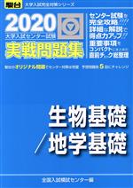 大学入試センター試験 実戦問題集 生物基礎/地学基礎 -(駿台大学入試完全対策シリーズ)(2020)