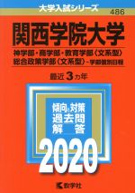 関西学院大学 神学部・商学部・教育学部〈文系型〉・総合政策学部〈文系型〉-学部個別日程 -(大学入試シリーズ486)(2020)