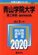 青山学院大学 理工学部-個別学部日程 -(大学入試シリーズ221)(2020)