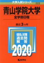 青山学院大学 全学部日程 -(大学入試シリーズ222)(2020)