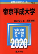 帝京平成大学 -(大学入試シリーズ331)(2020)