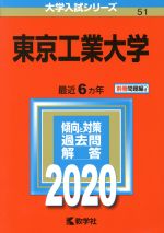東京工業大学 -(大学入試シリーズ51)(2020)